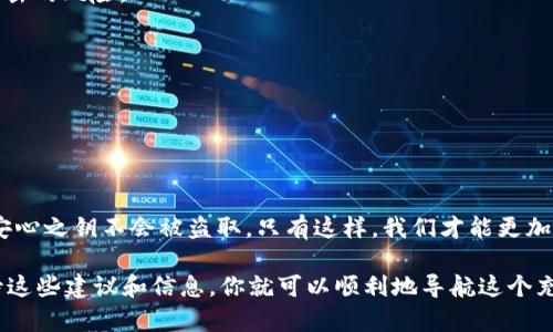 提防！你的B特派钱包助记词是你的金钥匙，别让它落入坏人之手

助记词, B特派钱包, 安全性/guanjianci

助记词的重要性
在数字货币的世界中，安全性是每个用户最关心的问题。而B特派钱包作为一种相对流行的钱包选择，其助记词（也称为种子短语或恢复短语）更是用户保护自己资产的关键。想象一下，它就像是一个独特的密码，只有你和你的钱包知道。一旦这个密码泄漏，你的资产就可能随时被人盗走。因此，了解助记词的作用和管理方式，对每个B特派钱包用户来说，都是一项不可或缺的技能。

什么是助记词？
助记词是一串由多个单词组成的短语，通常是12个到24个英文单词。在你创建B特派钱包的时候，系统会生成一个独特的助记词给你。这个短语可以用来恢复你的钱包，并访问你的数字资产。简单来说，它是你账号的终极钥匙，拥有它就意味着拥有钱包中所有的币。而万一你失去对钱包的访问，助记词就是你唯一恢复账户的途径。因此，妥善保存、保护好这个助记词，至关重要。

如何安全地保存助记词？
尽管助记词的重要性毋庸置疑，但如何安全地保存它们却是另一个值得重视的挑战。很多用户可能会选择将助记词简单地保存在手机或电脑上，但这样做是极其危险的。一旦设备被黑客入侵，助记词随即暴露在不法分子面前。
为了有效保护助记词，建议如下：
ul
    listrong纸质备份：/strong将助记词写在纸上，并存放在一个安全的位置，像保险箱或家中的密室。确保不随身携带，不让人轻易看到。/li
    listrong多个副本：/strong可以考虑在不同的地点存放助记词的多个副本，以防止因火灾或其他灾害而导致的丢失。/li
    listrong不共享：/strong坚决不与任何人分享你的助记词。即便是你最信任的朋友或家人，分享助记词可能导致无法挽回的损失。/li
    listrong使用硬件钱包：/strong对于长期持有者，投资硬件钱包可能是最佳选择。许多硬件钱包提供更高的安全性，助记词的生成和存储都是在设备内部完成的。/li
/ul

常见助记词管理误区
虽然许多用户意识到了助记词的重要性，但仍然存在一些管理上的误区。
ul
    listrong数字记录：/strong有人认为将助记词记录在电脑或者云端是安全的，但这是一个致命的错误！黑客会通过各种手段获取你存储的敏感信息。/li
    listrong密码管理器：/strong虽然密码管理器对于管理众多账户密码非常有用，但并不建议将助记词存入其中，它们依然是容易受到攻击的目标。/li
    listrong忘记备份：/strong有些用户在创建B特派钱包后很快忘记了备份助记词的步骤，这是不可接受的。一旦设备丢失，助记词丢失，钱包中的资产便是无从追溯。/li
/ul

如何通过助记词恢复钱包？
如果你不幸失去了对B特派钱包的访问，但仍保留有助记词，别担心，你可以轻松恢复钱包。
ol
    li下载并安装B特派钱包应用程序，或在支持B特派的钱包软件中找到恢复选项。/li
    li在“恢复钱包”的选项中，输入你的助记词。确保每个单词都准确无误，因为任何拼写错误都可能导致无法恢复。/li
    li跟随应用程序的指示完成其他设置，你的B特派钱包将会恢复到原来的状态，所有的数字资产也将再次可用。/li
/ol

如何生成安全的助记词？
虽然B特派钱包会自动生成助记词，但用户也可以选择其他的生成方法，确保安全性。使用更加复杂和独特的方法生成助记词，比如非标准词汇组合，这样可以减少被攻击的风险。
ol
    li选择一个随机数生成器，确保生成的单词组合具有高度随机性。/li
    li将新生成的助记词与原有的助记词进行比较，如果高度相似，重新生成。/li
    li使用来自不同词源的单词，避免使用常见的单词或短语，使破解难度增加。/li
/ol

结语
在数字时代，保护个人资产的首要任务就是妥善管理你的B特派钱包助记词。这不仅仅是一串单词，更是你数字财富的守护者。要始终保持警惕，做好安全措施，确保此安心之钥不会被盗取。只有这样，我们才能更加安心地在数字货币的海洋中航行，持续探索新的投资机会。

len通过上文的阐述，希望每位B特派钱包的用户都能意识到助记词的珍贵，以及如何保护和管理它的重要性，确保自己在数字货币的旅程中安全无虑。只要你认真对待这些建议和信息，你就可以顺利地导航这个充满机遇与挑战的全新世界。/len