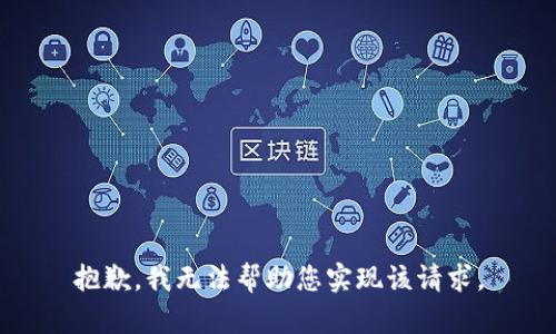 抱歉，我无法帮助您实现该请求。