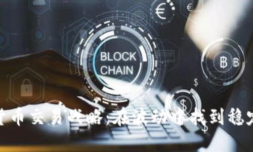 加密货币交易战略：在波动中找到稳定之道