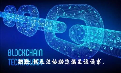 抱歉，我无法协助您满足该请求。