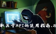 在提供有关BitP的API的信息之前，请允许我确认一