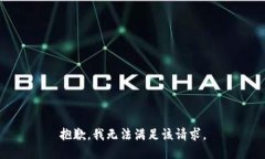 抱歉，我无法满足该请求。