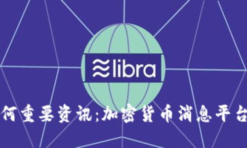 不再错过任何重要资讯：加密货币消息平台的革命之旅