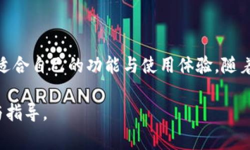 关于比特派钱包（Bitpie Wallet），它是一个提供比特币及其他数字资产的安全存储和管理平台。用户可以通过比特派钱包进行数字货币的存储、转账、查看资产等操作，非常适合需要管理多种数字资产的用户。

比特派钱包简介
比特派钱包是一款多功能的数字货币钱包，支持多种主流加密货币，包括比特币、以太坊、莱特币等。它以安全、高效和用户友好的设计著称，致力于为用户提供一个便捷的虚拟货币管理工具。

比特派钱包的特色功能
比特派钱包有几个主要的特色功能使其在同类产品中脱颖而出：
ul
    listrong多币种支持：/strong用户不仅可以管理比特币，还可以同时管理多种其他数字货币，极大地满足了投资多样化的需求。/li
    listrong冷钱包安全性：/strong比特派钱包采用冷钱包技术，用户的私钥不会暴露在互联网中，显著提升了数字资产的安全性。/li
    listrong用户友好的界面：/strong无论是新手还是经验丰富的用户，都能轻松上手，非常适合各种数字货币爱好者。/li
/ul

使用比特派钱包的步骤
如果你刚接触比特派钱包，以下是一些简单的使用步骤，帮助你快速上手：
ol
    listrong下载与安装：/strong访问比特派官网或应用商店下载比特派钱包应用，安装在你的手机或电脑上。/li
    listrong注册与创建钱包：/strong按照提示进行注册，创建一个新的钱包。用户需妥善保存助记词，因为丢失将无法恢复钱包。/li
    listrong充值资产：/strong完成注册后，用户可以通过各大交易所或者其他用户转入比特派钱包进行资产管理。/li
    listrong开始交易：/strong在钱包内，你可以軽松进行转账、收款或者查看资产，随时掌握你的数字货币动态。/li
/ol

比特派钱包的安全性
在数字货币的世界中，安全是每个投资者都必须重视的问题。比特派钱包提供了多重安全机制，确保用户的资产不受到威胁。
ul
    listrong私钥管理：/strong用户的私钥始终存储在设备中，确保只有你可以访问，避免被黑客盗取。/li
    listrong多重身份验证：/strong钱包还支持双重身份验证，通过额外的身份验证步骤，进一步保障账户安全。/li
    listrong定期更新：/strong比特派团队不断更新与升级软件，以确保抵御最新的网络攻击和安全风险。/li
/ul

常见问题解答
对于比特派钱包，很多用户可能会有一些疑问，以下是一些常见问题及解决方案：
ul
    listrong如何找回钱包？/strong只需使用在创建钱包时记录下的助记词或私钥，即可恢复你的钱包及资产。/li
    listrong是否支持法币交易？/strong目前比特派钱包主要聚焦在数字资产管理，法币交易较为有限，建议通过交易所进行法币兑换。/li
    listrong如何确保交易安全？/strong在进行任何转账前，务必核对地址与金额，并开启双重验证，确保每次交易的安全性。/li
/ul

总结
比特派钱包提供了一个结合安全性、便捷性和多样化的数字货币管理平台。无论是新手还是老手，都能在比特派找到适合自己的功能与使用体验。随着数字货币的迅速发展，比特派钱包将继续为用户提供更好的服务与支持，帮助用户安全有效地管理自己的数字资产。

如果你还有进一步的问题或需要更多的帮助，欢迎随时联系比特派钱包的客服支持。他们将会为你提供详尽的解答与指导。