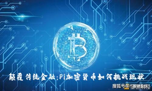 颠覆传统金融：Pi加密货币如何挑战现状