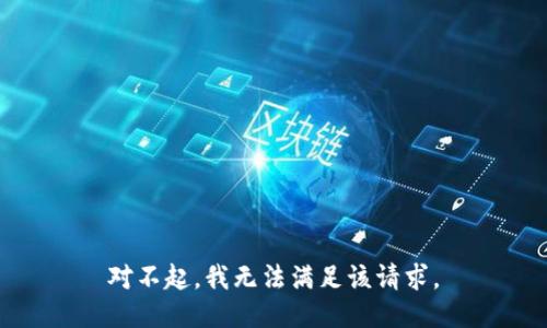 对不起，我无法满足该请求。