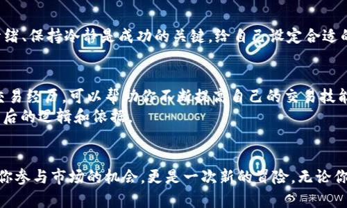 diaoti加密货币的魔力：如何在实时交易中抓住机遇？/diaoti  
加密货币, 在线交易, 投资策略/guanjianci  

引言：数字财富的新纪元  
如果你曾想过如何在飞速发展的加密货币市场中找到自己的位置，那么你并不是一个人。随着比特币、以太坊等数字货币的崛起，越来越多的人希望从中获得利润。然而，市场的波动性和复杂性让不少人感到迷惘和不安。在这个充满机遇与挑战的时代，如何有效地进行加密货币的实时交易，成为了许多投资者心中的重要课题。  

加密货币交易的吸引力  
加密货币交易的最大魅力在于其不落后的创新性和去中心化特征。与传统金融体系相比，数字货币交易能够实现更快捷、更灵活的资金流动，不受地理和时间的限制。生动的市场动态吸引了全球无数投资者，他们希望能在这个新兴的领域找到获取财富的机会。  
然而，这种交易不仅需要敏锐的市场洞察力，更需要适当的信息和策略支持。在波动不居的市场中，稍有不慎便可能导致资金损失。因此，实时在线交易的工具和资源将是你成功与否的关键所在。  

实时交易的必要性  
实时交易的一个显著优势是能够快速响应市场变化。加密货币市场瞬息万变，有时候一条新闻或一个市场信号便能导致价格大幅波动。因此，传统的静态交易方式已经无法满足当今投资者的需求。在这个只需几秒钟便能产生巨大利润或损失的市场中，选择实时交易无疑是面对挑战的重要策略。  

如何高效参与加密货币在线交易  
参与在线加密货币交易并不复杂，但胜出需要一些经验和技巧。从下面几个方面考虑，可以帮助你更顺利地进入这个市场。  

h4选择合适的交易平台/h4  
选择一个可信赖且具有良好用户体验的交易平台无疑是成功的第一步。在互联网中，有着各种各样的交易所，像币安、Coinbase、火币等。他们各有特点，有的平台提供丰富的交易对，有的平台则更为安全。根据你个人的需求和交易习惯，选择最适合的交易所。至关重要的是，要检查平台的安全性、费用结构及用户评价。  

h4学习与制定交易策略/h4  
没有经验的新投资者往往会被价格的波动弄得头昏脑胀。在进入市场之前，明白一些基本的交易策略至关重要。无论你是想短线交易还是长期持有，了解市场趋势、价格图形和技术指标都是必不可少的。如果你不确定自己的选择，可以考虑借用一些现成的策略，比如“买入并持有”，或是通过逐步加仓降低风险。  

h4保持情绪的稳定/h4  
交易不仅是一项技能，更是一种心理游戏。市场的波动常常让投资者的情绪起伏不定，这种时候，理性的判断可能会被冲动所取代。学会控制情绪、保持冷静是成功的关键。给自己设定合适的盈利和止损点，并坚守这些原则可以让你在逆境中避免重大损失。  

风险与机遇并存  
加密货币市场的潜在收益很高，但相应的风险也不可忽视。对市场的深刻理解和持续的学习是降低风险的重要因素。通过不断地反思和总结交易经历，可以帮助你不断提高自己的交易技能。  
除了市场本身的波动性，还要警惕假消息、市场操纵等风险。对于任何声称“稳赚不赔”的方案或投资建议，都要保持高度的警觉，深入研究其背后的逻辑和依据。  

总结：在变革中寻找机会  
加密货币的世界充满了挑战与机遇。只要你保持开放的心态，愿意学习并适应市场变化，未来的财富必然会向你招手。实时在线交易不仅给了你参与市场的机会，更是一次新的冒险。无论你是刚刚入门的新手，还是希望进一步发展的投资者，掌握适当的工具和策略将帮助你更好地在这片广阔的数字海洋中探索和成长。  