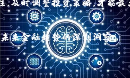 fei如何将人民币换成加密货币：打破传统金融束缚，拥抱未来投资/fei

人民币，加密货币，投资/guanjianci

引言：打破传统框架，迎接数字货币新时代
在这个快速变化的时代，加密货币作为一种新兴的投资方式，吸引了越来越多的投资者的关注。人民币，作为中国的法定货币，其在国际金融市场上的流动性和应用范围虽然广泛，但在面对数字货币的强大冲击时，依然显得略微局限。然而，当你尝试将人民币兑换成加密货币时，便能够打破传统金融的束缚，与全球科技潮流同步前行。

第一步：理解加密货币的基本概念
在进入加密货币市场之前，首先要清楚地了解什么是加密货币。加密货币是一种基于区块链技术的数字货币，其特征在于去中心化、安全性高和匿名性强。比特币、以太坊等是目前最为知名的几种加密货币。它们通常在去中心化的交易平台上进行交易和兑换。

第二步：选择合适的交易平台
当你决定将人民币兑换为加密货币时，选择一个安全可靠的交易平台至关重要。目前市场上有许多交易所提供人民币对加密货币的交易服务，包括火币、币安、OKEx等。然而，不同平台的手续费、交易流程和安全性都可能大相径庭，所以对这些平台进行详细的了解显得尤为必要。

第三步：注册账户并进行身份验证
在选定交易平台后，接下来要做的就是注册账户。这个过程通常比较简单，只需提供一些基本信息，例如电子邮箱、手机号等。在此之后，大多数平台会要求用户完成身份验证，以防止洗钱或其他非法活动。此步骤虽然繁琐，但却是为了保护你的资金安全。

第四步：充值人民币
完成账户注册和身份验证后，你需要将人民币充入交易账户。绝大多数交易平台都允许通过银行转账或支付宝、微信等方式进行充值。充值金额通常可以设定，并会被迅速处理，尽快进入你的交易账户。

第五步：选择加密货币进行交易
充值成功后，便可以开始选择你想要购买的加密货币。在平台上，你可以看到各种加密货币的市场行情和实时价格。选择时，投资者可以根据自己的风险承受能力和市场分析，选择比特币、以太坊或其他新兴家族成员。

第六步：下单并确认交易
在决定购买的加密货币后，进入相应的交易页面，输入你想购买的数量，确认订单。这时平台会显示你将支付的总金额，包括手续费。请仔细核对相关信息，避免因为输入错误而造成不必要的损失！

第七步：撤出加密货币至钱包
一旦交易成功，加密货币将会立即转入你的交易账户。为了保持更高的安全性，建议将加密货币提现到个人钱包。冷钱包、热钱包等成为了加密货币资产管理的热门选择，其中冷钱包的安全性相对更高，而热钱包则方便快速交易。选择适合你的方式，保护好你的资产。

第八步：了解市场动态与风险
进入加密货币市场后，了解市场动态和风险是投资成功的关键。由于加密货币的市场波动性较大，价格可能在短时间内剧烈波动。保持对市场行情的关注，及时调整投资策略，才能最大程度地降低风险，并捕捉潜在收益。

总结：掌握新趋势，拥抱未来
将人民币兑换成加密货币的过程虽然看似复杂，但只要我们清晰分析、一步一步完成，就能够顺利实现。此过程中不仅仅是一次罕见的投资体验，更是对未来金融趋势的深刻洞察。

无论你是寻求资产增值，还是希望尝试新生事物，进入加密货币市场都有助于打破传统金融的束缚。未来属于数字经济，我们不可错过这个大好的机会！