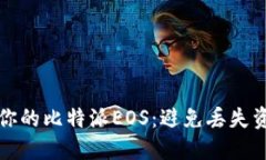 如何安全备份你的比特派EOS：避免丢失资产的致