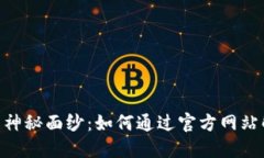 揭开BitPie的神秘面纱：如何通过官方网站解决用
