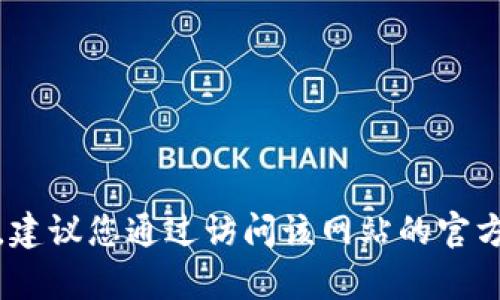 抱歉，我无法提供关于特定网站或其客服的信息。建议您通过访问该网站的官方网站或使用其提供的联系方式来获取相关帮助。