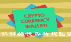 别让KYC认证拖慢你的钱包使用体验！