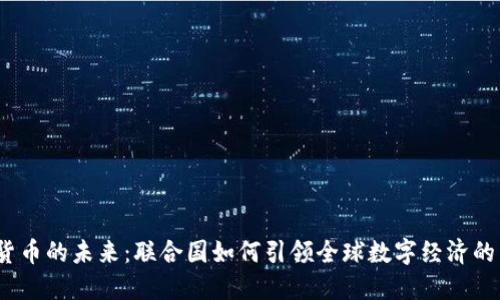 加密货币的未来：联合国如何引领全球数字经济的革命？