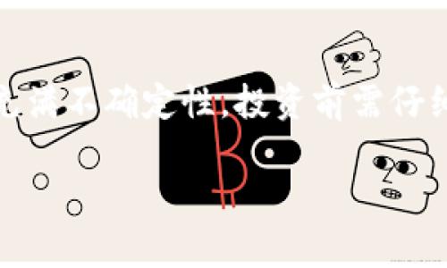 YLB（YLB Token）是一种加密货币，通常与区块链技术结合用于特定的用途或生态系统中。各类加密货币往往具有不同的背景、交换平台、应用场景以及社区支持。对于YLB来说，其具体的功能和目的可能会有所不同，这里我们将探讨一些可能的特点以及它在区块链生态系统中的潜在作用。

### YLB的基本特征

1. 什么是YLB加密货币？
YLB加密货币是一种基于区块链的数字资产，设计用于提供某种特定的功能或服务。许多加密货币都是为了满足特定的市场需求而开发的，包括支付、投资、智能合约等功能。YLB可能专注于某个特定的行业或用户群体，例如游戏、金融或社交网络等。

2. YLB的开发背景
YLB的创建者或开发团队一般会有其独特的愿景，目的是希望通过新的技术创新来改善某种现有的市场产品或解决某个行业的问题。通常，这种货币背后会有一个完整的白皮书，详细阐述其技术架构、功能、愿景以及使用案例。

3. YLB的技术架构
许多加密货币采用基于区块链的技术，其核心在于去中心化、透明性和安全性。YLB可能采用类似于以太坊的智能合约技术，允许用户在信任环境下进行交易或构建去中心化应用（DApps）。这种技术架构的优势在于，它能减少中介机构的介入，提高交易的效率和安全性。

### YLB的应用场景

1. 支付
YLB可以作为一种支付工具，用户可以使用它进行在线购物、服务支付或者手续费支付。与传统支付方式相比，加密货币支付通常具有更低的成本和更快的结算时间，尤其是在跨国交易中，消除了汇款过程中的中介费用。

2. 投资
随着加密货币市场的发展，越来越多的投资者开始将YLB视为一种投资工具。像股票或房地产一样，YLB可能会吸引那些希望通过价格波动获利的投资者。行情波动较大的加密货币具有很高的风险，但也可能带来较大的回报。

3. 去中心化金融（DeFi）
YLB也可能在去中心化金融生态系统中扮演重要角色，例如借贷平台、流动性池等。用户可以将其持有的YLB存入某个DeFi协议中，赚取利息或获得其他收益。这一过程通常是自动化和无信任的，增加了用户的资金使用效率。

### YLB的市场表现

1. 价格波动与交易量
YLB的市场表现可能会受到多种因素的影响，包括市场情绪、技术更新、监管政策等。与其他加密货币相比，YLB的价格波动性可能更大，这在短期内为投资者带来了机遇，但也增加了不确定性。在某些情况下，交易量的增加并不代表市场的健康，反而可能是泡沫风险的一个信号。

2. 社区支持与生态建设
YLB的成功不仅依赖于技术本身，还与其社区的支持密切相关。一个活跃的社区意味着更多的开发者参与、用户反馈和市场推广。通常，加密货币项目会定期举办活动、空投、社区投票等方式来增强用户黏性和参与感。

### YLB的未来展望

1. 潜在的创新与技术发展
随着区块链技术以及相关行业的不断发展，YLB未来可能会引入更多创新。例如，跨链技术可能会让YLB在多个区块链之间进行无缝交易，或者实施更高效的共识机制来提高交易速度。这些创新将有助于提升用户体验和扩大使用场景。

2. 监管与合规挑战
加密货币行业的监管环境依然处于不断变化中。随着各国政府加大对加密货币的监管力度，YLB未来可能会面临合规挑战。如何满足监管要求，同时保持区块链的去中心化特性，将是YLB发展的重要问题。

### 结论

总结
YLB作为一种加密货币，具备了多种可能的用途，从支付到投资，再到去中心化金融，它的应用前景非常广泛。然而，加密货币的市场充满不确定性，投资前需仔细分析。此外，强大的社区支持和持续的技术创新将是YLB未来成功的关键。

希望通过上述信息能够帮助你更好地了解YLB加密货币。对于加密货币的投资和使用，请务必进行充分的研究和评估。