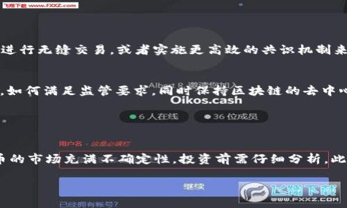 YLB（YLB Token）是一种加密货币，通常与区块链技术结合用于特定的用途或生态系统中。各类加密货币往往具有不同的背景、交换平台、应用场景以及社区支持。对于YLB来说，其具体的功能和目的可能会有所不同，这里我们将探讨一些可能的特点以及它在区块链生态系统中的潜在作用。

### YLB的基本特征

1. 什么是YLB加密货币？
YLB加密货币是一种基于区块链的数字资产，设计用于提供某种特定的功能或服务。许多加密货币都是为了满足特定的市场需求而开发的，包括支付、投资、智能合约等功能。YLB可能专注于某个特定的行业或用户群体，例如游戏、金融或社交网络等。

2. YLB的开发背景
YLB的创建者或开发团队一般会有其独特的愿景，目的是希望通过新的技术创新来改善某种现有的市场产品或解决某个行业的问题。通常，这种货币背后会有一个完整的白皮书，详细阐述其技术架构、功能、愿景以及使用案例。

3. YLB的技术架构
许多加密货币采用基于区块链的技术，其核心在于去中心化、透明性和安全性。YLB可能采用类似于以太坊的智能合约技术，允许用户在信任环境下进行交易或构建去中心化应用（DApps）。这种技术架构的优势在于，它能减少中介机构的介入，提高交易的效率和安全性。

### YLB的应用场景

1. 支付
YLB可以作为一种支付工具，用户可以使用它进行在线购物、服务支付或者手续费支付。与传统支付方式相比，加密货币支付通常具有更低的成本和更快的结算时间，尤其是在跨国交易中，消除了汇款过程中的中介费用。

2. 投资
随着加密货币市场的发展，越来越多的投资者开始将YLB视为一种投资工具。像股票或房地产一样，YLB可能会吸引那些希望通过价格波动获利的投资者。行情波动较大的加密货币具有很高的风险，但也可能带来较大的回报。

3. 去中心化金融（DeFi）
YLB也可能在去中心化金融生态系统中扮演重要角色，例如借贷平台、流动性池等。用户可以将其持有的YLB存入某个DeFi协议中，赚取利息或获得其他收益。这一过程通常是自动化和无信任的，增加了用户的资金使用效率。

### YLB的市场表现

1. 价格波动与交易量
YLB的市场表现可能会受到多种因素的影响，包括市场情绪、技术更新、监管政策等。与其他加密货币相比，YLB的价格波动性可能更大，这在短期内为投资者带来了机遇，但也增加了不确定性。在某些情况下，交易量的增加并不代表市场的健康，反而可能是泡沫风险的一个信号。

2. 社区支持与生态建设
YLB的成功不仅依赖于技术本身，还与其社区的支持密切相关。一个活跃的社区意味着更多的开发者参与、用户反馈和市场推广。通常，加密货币项目会定期举办活动、空投、社区投票等方式来增强用户黏性和参与感。

### YLB的未来展望

1. 潜在的创新与技术发展
随着区块链技术以及相关行业的不断发展，YLB未来可能会引入更多创新。例如，跨链技术可能会让YLB在多个区块链之间进行无缝交易，或者实施更高效的共识机制来提高交易速度。这些创新将有助于提升用户体验和扩大使用场景。

2. 监管与合规挑战
加密货币行业的监管环境依然处于不断变化中。随着各国政府加大对加密货币的监管力度，YLB未来可能会面临合规挑战。如何满足监管要求，同时保持区块链的去中心化特性，将是YLB发展的重要问题。

### 结论

总结
YLB作为一种加密货币，具备了多种可能的用途，从支付到投资，再到去中心化金融，它的应用前景非常广泛。然而，加密货币的市场充满不确定性，投资前需仔细分析。此外，强大的社区支持和持续的技术创新将是YLB未来成功的关键。

希望通过上述信息能够帮助你更好地了解YLB加密货币。对于加密货币的投资和使用，请务必进行充分的研究和评估。