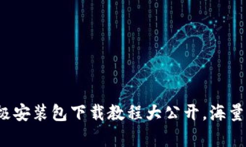 破解B特派：终极安装包下载教程大公开，海量内容轻松获取！