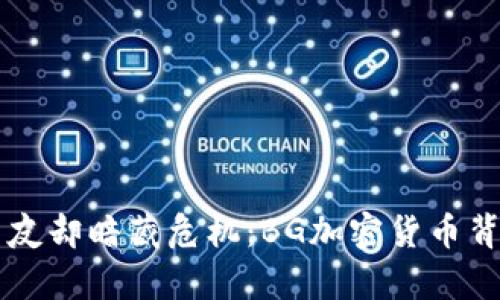 亲密的朋友却暗藏危机：BG加密货币背后的真相