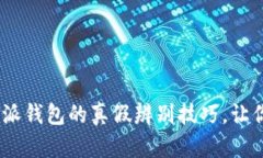 揭开迷雾：比特派钱包的真假辨别技巧，让你的