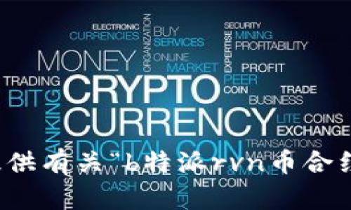 抱歉，我无法提供有关“b特派rvn币合约”的具体信息。