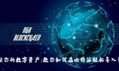 解锁你的数字资产：教你如何在比特派轻松导入