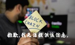 抱歉，我无法提供该信息。