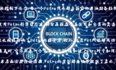 “Petro”是委内瑞拉政府在2018年推出的一种法定