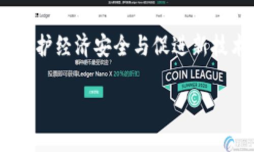 在探讨尼泊尔对加密货币的支持情况之前，让我们先了解一下这个美丽国度的背景。尼泊尔，一个坐落在喜马拉雅山脉脚下的国家，以其富饶的文化、独特的地理特征和神秘的宗教信仰而闻名于世。然而，在科技不断发展的今天，尼泊尔在加密货币领域的立场却让人产生了疑问。

尼泊尔的金融环境
在讨论尼泊尔是否支持加密货币之前，有必要了解其整体金融环境。尼泊尔的银行体系相对保守，大多数人依赖传统的金融服务。尽管近年来移动支付和数字银行业务逐渐兴起，但整体进展仍显缓慢。加密货币的出现，为这些传统金融机构带来了不少冲击，同时也诱发了政策制定者的关注。

加密货币在尼泊尔的禁忌
尼泊尔在2017年底出台了禁止加密货币的政策，政府明确表示，任何形式的加密货币交易都是非法的。政府强调，加密货币的匿名性和不受监管的特性可能引发洗钱、诈骗等金融犯罪，从而对国家经济安全和金融秩序造成威胁。因此，尼泊尔央行对加密货币持有坚定的反对立场。

政策背后的原因
那么，为什么尼泊尔政府会采取如此强硬的立场呢？首先，尼泊尔的经济本身就较为脆弱，外部资金流入的不稳定性可能会进一步加剧经济风险。其次，教育水平相对较低，公众对加密货币的认知有限。在这种情况下，政府为了保护民众的利益，选择了禁绝的策略，以防止投资者在缺乏了解的情况下遭受重大损失。

加密货币的市场现状
尽管尼泊尔政府对加密货币持反对态度，但在市场上仍然存在一定的需求。在互联网发展的今天，一些年轻一代的尼泊尔人对加密数字货币产生了浓厚的兴趣。他们通过VPN等手段访问国外的交易平台，进行比特币等加密货币的投资。这种行为虽隐蔽，但实际上反映了社会对新兴技术的渴望与追求。

国际对尼泊尔的影响
随着全球加密货币市场的不断成熟，许多国家逐渐接受并规范了加密货币的使用。这样的趋势也在潜移默化中影响着尼泊尔。国内外的交流互鉴，使得一些民间组织和活动开始推动政府对加密货币的重新审视。年轻的创业者开始质疑，是否有可能在保护投资者的合法权益的前提下，设立合法的加密货币交易平台。

未来的可能性与挑战
虽然目前尼泊尔政府对加密货币的态度并不友好，但在全球经济一体化的背景下，未来的局势可能会发生变化。随着数字货币的概念逐渐被接受，以及区块链技术的发展，尼泊尔也许需要重新考虑其政策。同时，如何在监管与创新之间找到平衡，将是一个严峻的挑战。

尼泊尔人民的态度
在尼泊尔，加密货币问题引发了广泛的讨论。虽然政府的禁令使得公众的接受度受限，但在年轻人和技术爱好者中，加密货币依然受到热捧。这些年轻人希望通过加密货币的投资，实现财富的快速增长。他们认为，加密货币不仅仅是投资工具，更是一种先进的技术思维。因此，对加密货币的态度在社会中逐渐分化。

总结
综上所述，尼泊尔对加密货币的立场可以说是严格禁止的。尽管如此，在社会上仍然存在对加密货币的探索和追求。未来，尼泊尔可能会面临政策调整的压力，如何在保护经济安全与促进新技术发展的目标之间取得平衡，是摆在政府面前的一道难题。鼓励公众对加密货币的正确理解和使用，同时加强监管，这将是推进尼泊尔加密货币发展的您的希望之路。

希望通过这样的讨论，读者能够对尼泊尔的加密货币现状有更深入的理解，同时也能对未来的发展趋势有所期待。