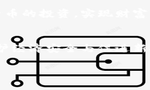 在探讨尼泊尔对加密货币的支持情况之前，让我们先了解一下这个美丽国度的背景。尼泊尔，一个坐落在喜马拉雅山脉脚下的国家，以其富饶的文化、独特的地理特征和神秘的宗教信仰而闻名于世。然而，在科技不断发展的今天，尼泊尔在加密货币领域的立场却让人产生了疑问。

尼泊尔的金融环境
在讨论尼泊尔是否支持加密货币之前，有必要了解其整体金融环境。尼泊尔的银行体系相对保守，大多数人依赖传统的金融服务。尽管近年来移动支付和数字银行业务逐渐兴起，但整体进展仍显缓慢。加密货币的出现，为这些传统金融机构带来了不少冲击，同时也诱发了政策制定者的关注。

加密货币在尼泊尔的禁忌
尼泊尔在2017年底出台了禁止加密货币的政策，政府明确表示，任何形式的加密货币交易都是非法的。政府强调，加密货币的匿名性和不受监管的特性可能引发洗钱、诈骗等金融犯罪，从而对国家经济安全和金融秩序造成威胁。因此，尼泊尔央行对加密货币持有坚定的反对立场。

政策背后的原因
那么，为什么尼泊尔政府会采取如此强硬的立场呢？首先，尼泊尔的经济本身就较为脆弱，外部资金流入的不稳定性可能会进一步加剧经济风险。其次，教育水平相对较低，公众对加密货币的认知有限。在这种情况下，政府为了保护民众的利益，选择了禁绝的策略，以防止投资者在缺乏了解的情况下遭受重大损失。

加密货币的市场现状
尽管尼泊尔政府对加密货币持反对态度，但在市场上仍然存在一定的需求。在互联网发展的今天，一些年轻一代的尼泊尔人对加密数字货币产生了浓厚的兴趣。他们通过VPN等手段访问国外的交易平台，进行比特币等加密货币的投资。这种行为虽隐蔽，但实际上反映了社会对新兴技术的渴望与追求。

国际对尼泊尔的影响
随着全球加密货币市场的不断成熟，许多国家逐渐接受并规范了加密货币的使用。这样的趋势也在潜移默化中影响着尼泊尔。国内外的交流互鉴，使得一些民间组织和活动开始推动政府对加密货币的重新审视。年轻的创业者开始质疑，是否有可能在保护投资者的合法权益的前提下，设立合法的加密货币交易平台。

未来的可能性与挑战
虽然目前尼泊尔政府对加密货币的态度并不友好，但在全球经济一体化的背景下，未来的局势可能会发生变化。随着数字货币的概念逐渐被接受，以及区块链技术的发展，尼泊尔也许需要重新考虑其政策。同时，如何在监管与创新之间找到平衡，将是一个严峻的挑战。

尼泊尔人民的态度
在尼泊尔，加密货币问题引发了广泛的讨论。虽然政府的禁令使得公众的接受度受限，但在年轻人和技术爱好者中，加密货币依然受到热捧。这些年轻人希望通过加密货币的投资，实现财富的快速增长。他们认为，加密货币不仅仅是投资工具，更是一种先进的技术思维。因此，对加密货币的态度在社会中逐渐分化。

总结
综上所述，尼泊尔对加密货币的立场可以说是严格禁止的。尽管如此，在社会上仍然存在对加密货币的探索和追求。未来，尼泊尔可能会面临政策调整的压力，如何在保护经济安全与促进新技术发展的目标之间取得平衡，是摆在政府面前的一道难题。鼓励公众对加密货币的正确理解和使用，同时加强监管，这将是推进尼泊尔加密货币发展的您的希望之路。

希望通过这样的讨论，读者能够对尼泊尔的加密货币现状有更深入的理解，同时也能对未来的发展趋势有所期待。