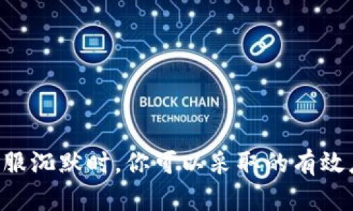 当BitP客服沉默时，你可以采取的有效应对策略！