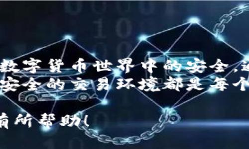   如何轻松更改比特派钱包下载地址，避免麻烦与风险 / 
 guanjianci 比特派, 下载地址, 钱包 /guanjianci 

引言：数字钱包的便捷与挑战
在数字货币的快速发展时代，比特派钱包凭借其便捷的交易功能和安全性，成为了众多投资者的首选。无论是新手还是资深玩家，都对比特派钱包表现出浓厚的兴趣。然而，一旦遇到更改下载地址的问题，许多人可能会感到不知所措。
本篇文章将帮助你解开比特派钱包下载地址更改的难题。我们将深入探讨更改下载地址的步骤，注意事项，以及如何确保你的交易安全，避免潜在的风险。

理解比特派钱包的下载地址
比特派钱包的下载地址一般指的是应用程序的官方下载链接。在使用这样的应用程序时，确保从可靠的来源下载是至关重要的。一些不法分子可能会在互联网上散布假冒的下载链接，导致用户的账户面临风险。
如果你想要更改下载地址，通常是为了避免可能存在的安全隐患，或是因为你想要更换设备，这时候你需要了解如何安全地获取新的下载链接，并确保你的钱包中的资产安全。

更改下载地址的步骤
要更改比特派钱包的下载地址，首先，确认你需要下载的版本以及设备类型。接下来，按照以下步骤操作：
ol
    listrong访问官方网站：/strong打开浏览器，输入比特派钱包的官方网站地址，确保你访问的是正确的网址，例如比特派的官网链接应该是以“https://”开头，确保网站是安全的。/li
    listrong查找下载页面：/strong在官网首页，通常可以通过导航菜单找到“下载”或“获取钱包”的选项，点击进入相应页面。/li
    listrong选择需求版本：/strong根据你的设备（如安卓、iOS或计算机）选择合适的下载版本，点击下载。/li
    listrong确认下载：/strong在下载进行之前，浏览器通常会弹出下载确认框，确认下载链接是否指向比特派的官方网站。/li
/ol

常见问题与解决方案
在更改比特派钱包下载地址的过程中，可能会遇到一些常见问题。以下是一些问题及其解决方案：

h4下载链接失效怎么办？/h4
如果你尝试下载链接时发现链接失效，可能是由于官方网站进行了更新。这种情况下，你可以尝试清除浏览器缓存，再次访问官方网站，或者直接访问比特派钱包的社交媒体页面，获取最新的下载信息。

h4如何知道下载的程序是否安全？/h4
确保下载的程序为官方版本是确保安全的关键。您可以参考以下几点：
ul
    li查看官网信息，确认下载链接是否属于比特派公司。/li
    li检查下载后的文件大小和版本，通常官方版本有明确的规格。/li
    li使用防病毒软件扫描下载的文件，确保没有恶意软件。/li
/ul

h4下载后能否在其他设备上恢复钱包？/h4
如果你在另一台设备上重新安装比特派钱包，你可以使用你早先备份的助记词或私钥来恢复钱包。务必妥善保管你的助记词，切勿随意泄露。

安全防护：保护你的数字资产
在更改下载地址和使用数字钱包的过程中，安全是首要的考量。以下是一些保护你数字资产的建议：
ul
    listrong定期更新应用：/strong确保你使用的是最新版本的软件，这样可以修补已知的安全漏洞。/li
    listrong启用双重认证：/strong许多数字钱包都支持双重认证，这可以为你的账户添加额外的保护层。/li
    listrong避免公共Wi-Fi：/strong在使用比特派钱包进行比特币交易时，尽量避免使用公共网络，使用私人的安全网络更为安全。/li
/ul

结束语：掌握数字货币的未来
比特派钱包为用户提供了便捷的存储与交易方式，但随着技术的进步，用户也需时刻保持警惕，确保自己在数字货币世界中的安全。通过了解如何更改钱包的下载地址和采取适当的安全措施，你将能够更安心地管理和投资你的数字资产。
希望通过本文的引导，能够让你更快上手比特派钱包的使用，无论你是新用户还是经验丰富的投资者，拥有安全的交易环境都是每个数字货币用户的重要职责。随时关注官方信息，保持对市场的敏锐感，未来的数字货币世界将会更加精彩。 

以上内容涵盖了比特派钱包下载地址的更改和相关的安全提示，适合希望了解比特派钱包用户。希望对你有所帮助！