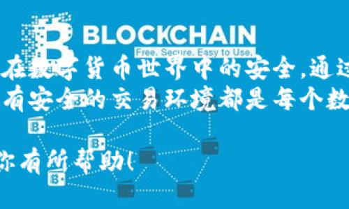   如何轻松更改比特派钱包下载地址，避免麻烦与风险 / 
 guanjianci 比特派, 下载地址, 钱包 /guanjianci 

引言：数字钱包的便捷与挑战
在数字货币的快速发展时代，比特派钱包凭借其便捷的交易功能和安全性，成为了众多投资者的首选。无论是新手还是资深玩家，都对比特派钱包表现出浓厚的兴趣。然而，一旦遇到更改下载地址的问题，许多人可能会感到不知所措。
本篇文章将帮助你解开比特派钱包下载地址更改的难题。我们将深入探讨更改下载地址的步骤，注意事项，以及如何确保你的交易安全，避免潜在的风险。

理解比特派钱包的下载地址
比特派钱包的下载地址一般指的是应用程序的官方下载链接。在使用这样的应用程序时，确保从可靠的来源下载是至关重要的。一些不法分子可能会在互联网上散布假冒的下载链接，导致用户的账户面临风险。
如果你想要更改下载地址，通常是为了避免可能存在的安全隐患，或是因为你想要更换设备，这时候你需要了解如何安全地获取新的下载链接，并确保你的钱包中的资产安全。

更改下载地址的步骤
要更改比特派钱包的下载地址，首先，确认你需要下载的版本以及设备类型。接下来，按照以下步骤操作：
ol
    listrong访问官方网站：/strong打开浏览器，输入比特派钱包的官方网站地址，确保你访问的是正确的网址，例如比特派的官网链接应该是以“https://”开头，确保网站是安全的。/li
    listrong查找下载页面：/strong在官网首页，通常可以通过导航菜单找到“下载”或“获取钱包”的选项，点击进入相应页面。/li
    listrong选择需求版本：/strong根据你的设备（如安卓、iOS或计算机）选择合适的下载版本，点击下载。/li
    listrong确认下载：/strong在下载进行之前，浏览器通常会弹出下载确认框，确认下载链接是否指向比特派的官方网站。/li
/ol

常见问题与解决方案
在更改比特派钱包下载地址的过程中，可能会遇到一些常见问题。以下是一些问题及其解决方案：

h4下载链接失效怎么办？/h4
如果你尝试下载链接时发现链接失效，可能是由于官方网站进行了更新。这种情况下，你可以尝试清除浏览器缓存，再次访问官方网站，或者直接访问比特派钱包的社交媒体页面，获取最新的下载信息。

h4如何知道下载的程序是否安全？/h4
确保下载的程序为官方版本是确保安全的关键。您可以参考以下几点：
ul
    li查看官网信息，确认下载链接是否属于比特派公司。/li
    li检查下载后的文件大小和版本，通常官方版本有明确的规格。/li
    li使用防病毒软件扫描下载的文件，确保没有恶意软件。/li
/ul

h4下载后能否在其他设备上恢复钱包？/h4
如果你在另一台设备上重新安装比特派钱包，你可以使用你早先备份的助记词或私钥来恢复钱包。务必妥善保管你的助记词，切勿随意泄露。

安全防护：保护你的数字资产
在更改下载地址和使用数字钱包的过程中，安全是首要的考量。以下是一些保护你数字资产的建议：
ul
    listrong定期更新应用：/strong确保你使用的是最新版本的软件，这样可以修补已知的安全漏洞。/li
    listrong启用双重认证：/strong许多数字钱包都支持双重认证，这可以为你的账户添加额外的保护层。/li
    listrong避免公共Wi-Fi：/strong在使用比特派钱包进行比特币交易时，尽量避免使用公共网络，使用私人的安全网络更为安全。/li
/ul

结束语：掌握数字货币的未来
比特派钱包为用户提供了便捷的存储与交易方式，但随着技术的进步，用户也需时刻保持警惕，确保自己在数字货币世界中的安全。通过了解如何更改钱包的下载地址和采取适当的安全措施，你将能够更安心地管理和投资你的数字资产。
希望通过本文的引导，能够让你更快上手比特派钱包的使用，无论你是新用户还是经验丰富的投资者，拥有安全的交易环境都是每个数字货币用户的重要职责。随时关注官方信息，保持对市场的敏锐感，未来的数字货币世界将会更加精彩。 

以上内容涵盖了比特派钱包下载地址的更改和相关的安全提示，适合希望了解比特派钱包用户。希望对你有所帮助！