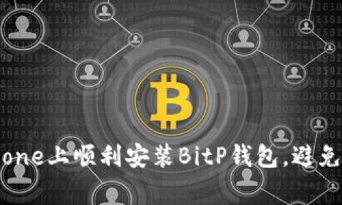 如何在iPhone上顺利安装BitP钱包，避免常见陷阱！