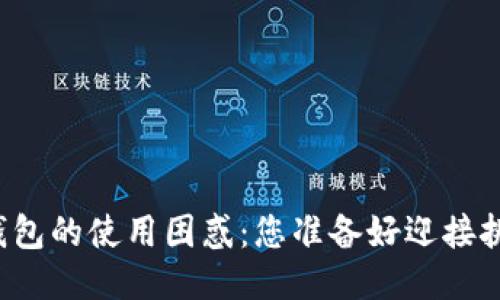 比特派钱包的使用困惑：您准备好迎接挑战了吗？
