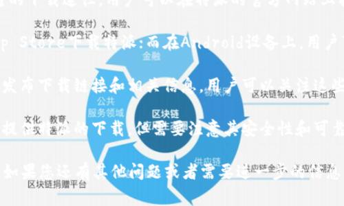 特派是一个用于社交和信息共享的软件，主要提供消息推送、活动通知等功能。关于特派的下载渠道，以下是一些常见的获取方法：

1. **官方网站**：通常，软件的官方网站是最安全和可靠的下载途径。用户可以在特派的官方网站上找到最新版本的下载链接。

2. **应用商店**：在iOS设备上，用户可以通过Apple App Store下载特派；而在Android设备上，用户可以通过Google Play商店或者其他安卓应用市场下载。

3. **社交媒体**：特派可能会在其官方社交媒体账号上发布下载链接和相关信息，用户可以关注这些账号以获取最新动态。

4. **第三方应用市场**：有一些第三方应用市场也可能提供特派的下载，但需要注意其安全性和可靠性。

请确保从可靠的渠道下载软件，以避免潜在的安全风险。如果您还有其他问题或者需要进一步的信息，请告诉我！