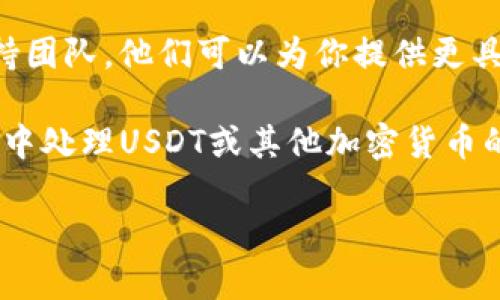 为了删除在BitP平台上生成的USDT地址，你可以按照以下步骤操作：

登录您的BitP账户
首先，打开BitP官方网站或应用程序，并使用您的账户信息登录。确保您使用的是正确的用户名和密码，以便能够顺利进入您的账户。

访问资产管理页面
在成功登录后，找到“资产”或“钱包”选项。这通常位于主页的顶部菜单或侧边栏中。在资产管理页面中，你可以看到所有已生成的数字币地址，包括USDT地址。

找到并选择USDT地址
在资产页面，查找USDT。在这一部分中，可能会列出多个与USDT相关的活动，比如存款、提现或生成新的地址。定位到你想要删除的具体地址。

删除地址
一旦找到需要删除的USDT地址，查看该地址旁边是否有“删除”或“管理地址”的选项。如果有，点击这个选项。在弹出的确认框中，系统可能会询问你是否确定要删除该地址。按照提示确认，地址将被删除。

确认删除成功
删除完成后，回到资产页面检查列表，确认该地址已经不再显示。确保再一次检查，以避免删除错误的地址。

联系客户支持（如果需要）
如果在删除地址的过程中遇到任何困难，或找不到删除选项，建议联系BitP的客户支持团队。他们可以为你提供更具体的指导，帮助你解决问题。

请注意，根据所用平台的不同，操作步骤可能会有所不同。如果你在其他交易所或钱包中处理USDT或其他加密货币的地址，建议查阅相关的帮助文档。

希望这些信息能够帮助你顺利删除不再需要的USDT地址！