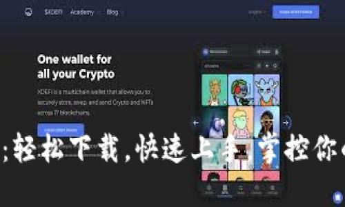 比特派钱包：轻松下载，快速上手，掌控你的数字资产！