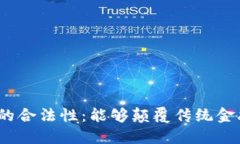 加密数字货币在英国的合法性：能够颠覆传统金