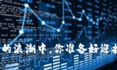 在数字货币的浪潮中，你准备好迎接挑战了吗？