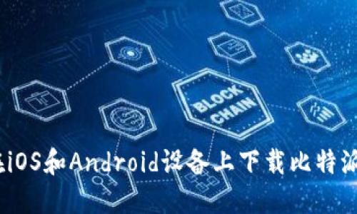 如何无缝切换：在iOS和Android设备上下载比特派钱包的终极指南