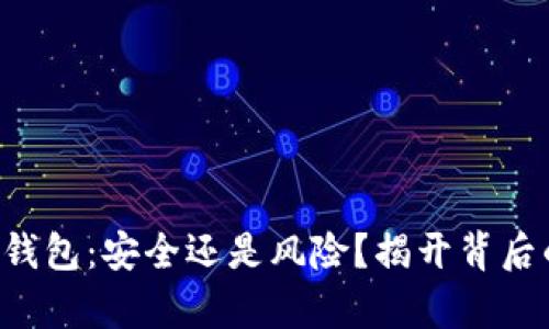 比特派钱包：安全还是风险？揭开背后的真相！