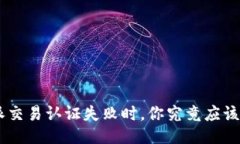 当B特派交易认证失败时，你究竟应该怎么做？