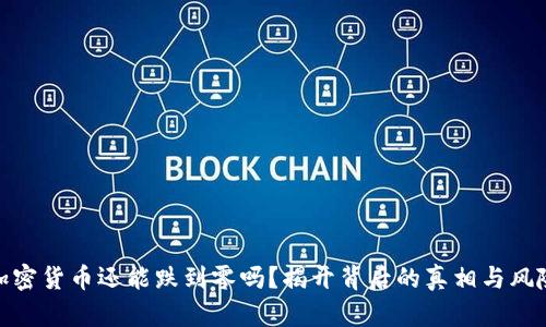 加密货币还能跌到零吗？揭开背后的真相与风险