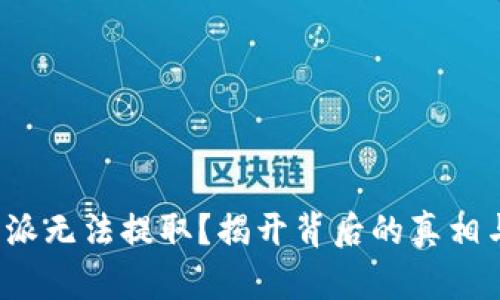 USDT在B特派无法提取？揭开背后的真相与解决方案！