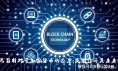 巴菲特对于加密货币的态度：是泡沫还是未来？