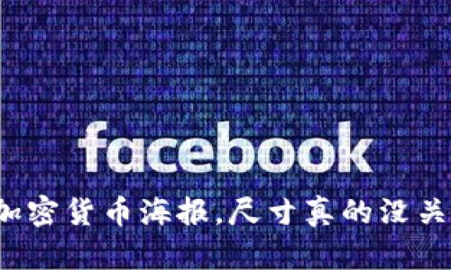 你的加密货币海报，尺寸真的没关系吗？