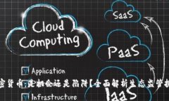 加密货币：是机会还是陷阱？全面解析生态监管