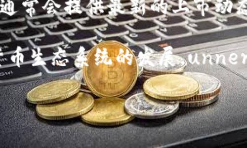 迈阿密的加密货币行业正在快速发展，随着技术的进步和政策的变化，越来越多的数字货币在这里上市。具体上市时间通常取决于多种因素，包括市场需求、监管政策及技术准备等。

如果你对某一特定的加密货币在迈阿密的上市时间感兴趣，可以查看相关的市场公告或访问该项目的官方网站。这些信息通常会提供最新的上市动态和详细的时间表。

同时，迈阿密作为一个加密货币友好的城市，聚集了许多不同类型的加密货币项目和活动，这些都有助于推动当地的加密货币生态系统的发展。unners, investors, and enthusiasts gather to share insights and innovations in this rapidly evolving field. 

如果你需要更详细的信息或具体的项目上市时间，建议关注加密货币新闻网站、社交媒体平台或交易所公告。