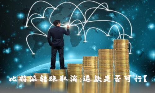 比特派转账取消：退款是否可行？