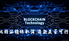 比特派转账取消：退款是否可行？