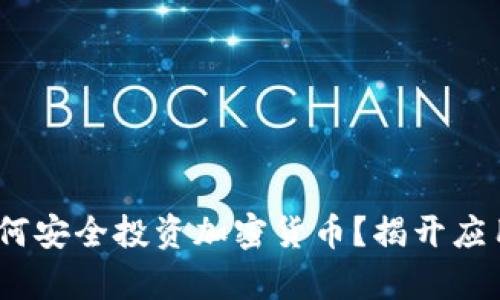 在俄罗斯，如何安全投资加密货币？揭开应用程序的秘辛